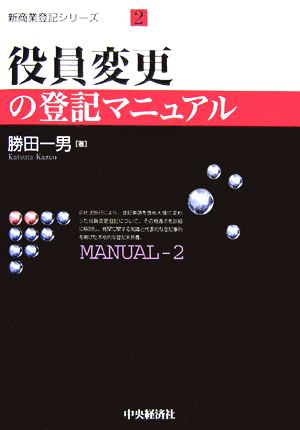 役員変更の登記マニュアル 新商業登記シリーズ2