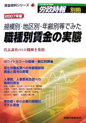 規模別・地区別・年齢別等でみた職種別賃金の実態(2007年版) 賃金資料シリーズ