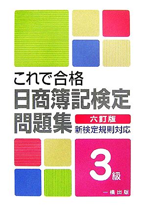 これで合格日商簿記検定問題集 3級 新検定規則対応