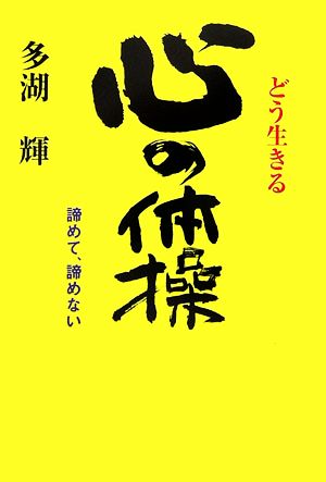 どう生きる 心の体操 諦めて、諦めない