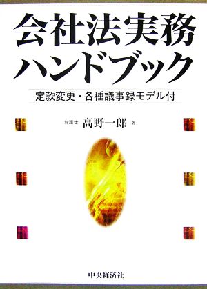 会社法実務ハンドブック定款変更・各種議事録モデル付