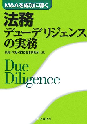 M&Aを成功に導く法務デューデリジェンスの実務