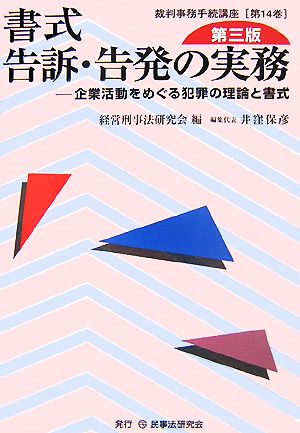 書式 告訴・告発の実務 第三版 企業活動をめぐる犯罪の理論と書式 裁判事務手続講座第14巻