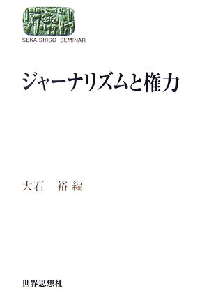 ジャーナリズムと権力 SEKAISHISO SEMINAR