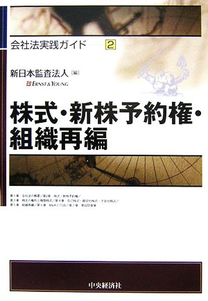 株式・新株予約権・組織再編 会社法実践ガイド2