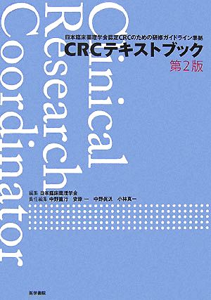CRCテキストブック日本臨床薬理学会認定CRCのための研修ガイドライン準拠