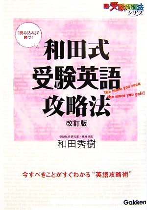 和田式 受験英語攻略法 改訂版 新・受験勉強法シリーズ