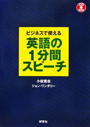 ビジネスで使える英語の1分間スピーチ