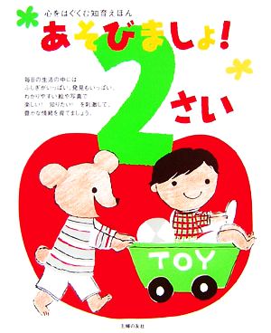 あそびましょ！2さい 心をはぐくむ知育えほん