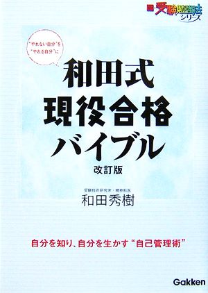 和田式現役合格バイブル 新・受験勉強法シリーズ