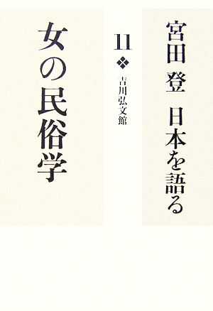 宮田登 日本を語る 女の民俗学(11)