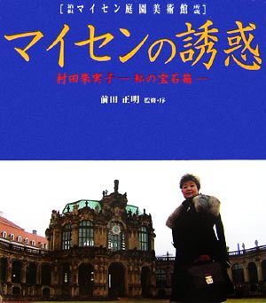 マイセンの誘惑 村田朱実子 私の宝石箱 箱根マイセン庭園美術館所蔵