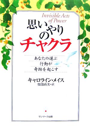 思いやりのチャクラ あなたの選ぶ行動が奇跡を起こす