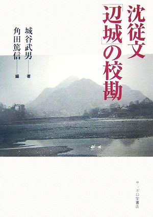 沈従文「辺城」の校勘