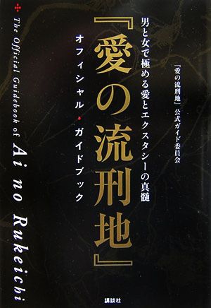 『愛の流刑地』オフィシャル・ガイドブック 男と女で極める愛とエクスタシーの真髄