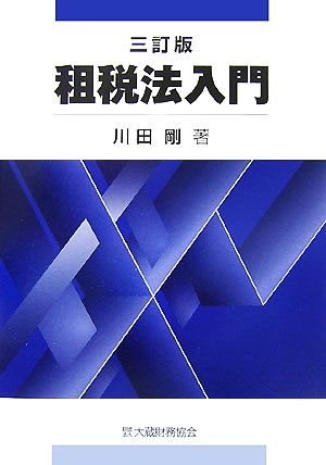 租税法入門 三訂版