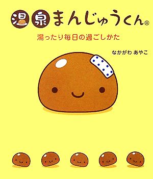 温泉まんじゅうくん 湯ったり毎日の過ごしかた