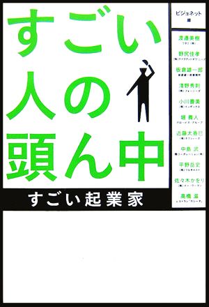 すごい人の頭ん中 すごい起業家