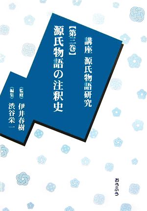 講座源氏物語研究(第3巻) 源氏物語の注釈史