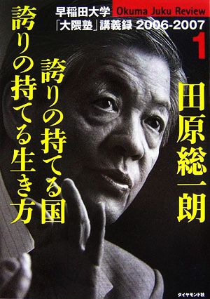 田原総一朗 誇りの持てる国 誇りの持てる生き方(1) 早稲田大学「大隈塾」講義録2006-2007