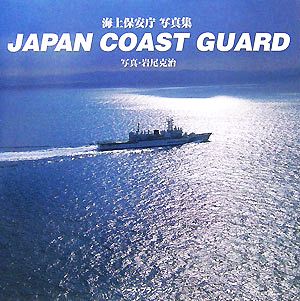 JAPAN COAST GUARD海上保安庁写真集