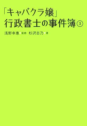 「キャバクラ嬢」行政書士の事件簿(3)