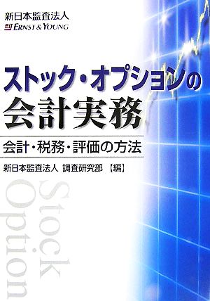 ストック・オプションの会計実務 会計・税務・評価の方法