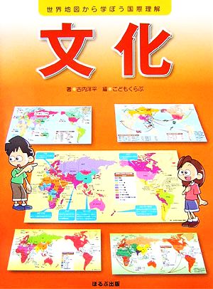 文化 世界地図から学ぼう国際理解