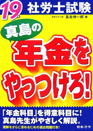 19年社労士試験 真島の年金をやっつけろ！