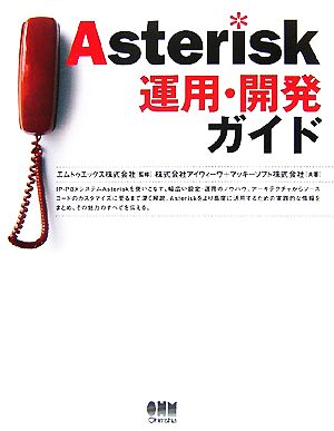 Asterisk運用・開発ガイド