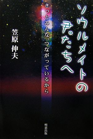 ソウルメイトの君たちへ きっとみんな、つながっているから