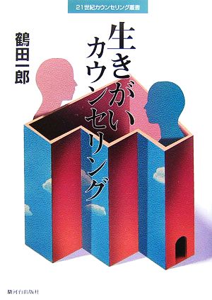 生きがいカウンセリング 21世紀カウンセリング叢書