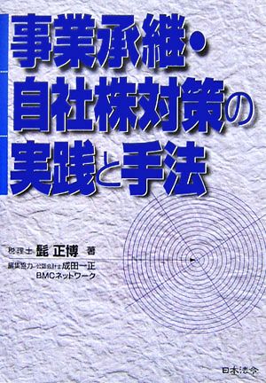 事業承継・自社株対策の実践と手法