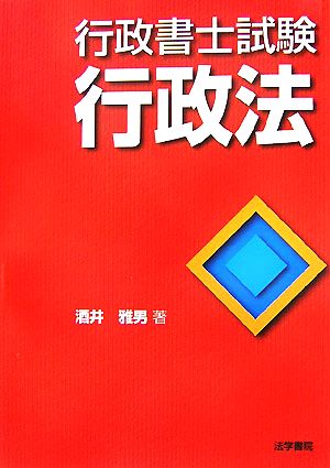 行政書士試験 行政法