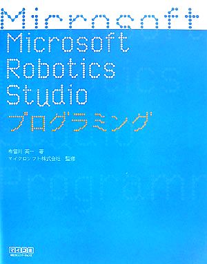 Microsoft Robotics Studioプログラミング