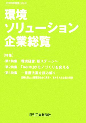 環境ソリューション企業総覧(2006年度版Vol.6)