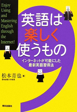 英語は楽しく使うもの インターネットが可能にした最新英語習得法