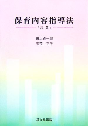 保育内容指導法「言葉」