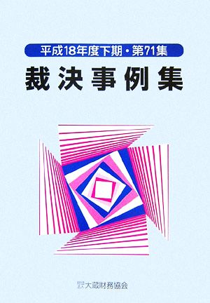 裁決事例集(第71集) 平成18年度下期