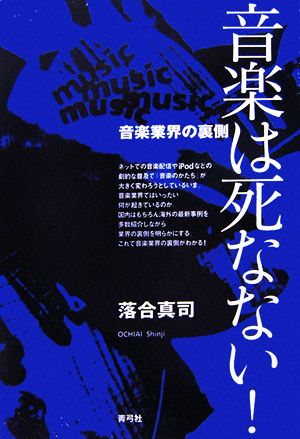 音楽は死なない！ 音楽業界の裏側