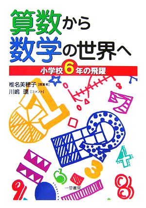 算数から数学の世界へ 小学校6年の飛躍