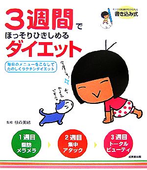 3週間でほっそりひきしめるダイエット 毎日のメニューをこなしてたのしくラクチンダイエット