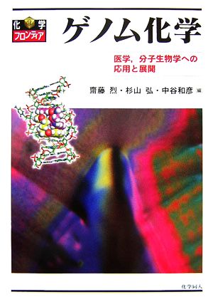 ゲノム化学 医学、分子生物学への応用と展開 化学フロンティア