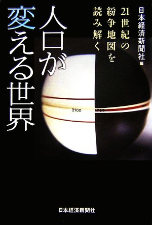 人口が変える世界 21世紀の紛争地図を読み解く