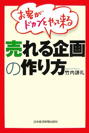 お客がドカンとやって来る売れる企画の作り方