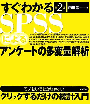 すぐわかるSPSSによるアンケートの多変量解析