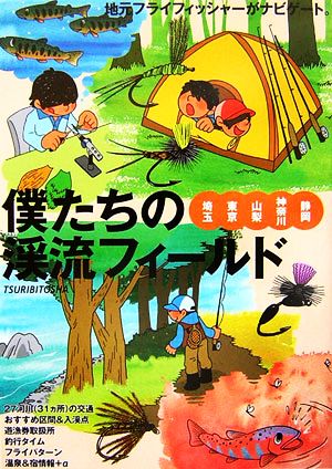 僕たちの渓流フィールド 埼玉・東京・山梨・神奈川・静岡