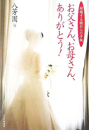 お父さん、お母さん、ありがとう！ 結婚する娘からの手紙