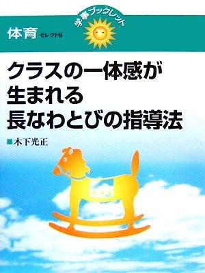 クラスの一体感が生まれる長なわとびの指導法