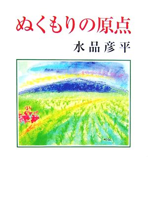 ぬくもりの原点 現代名随筆叢書84